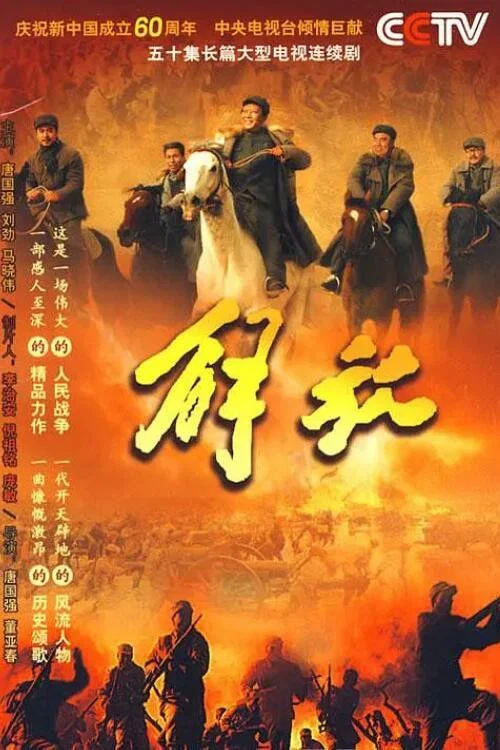 解放(2009)海報