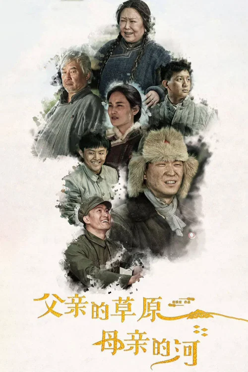 父亲的草原母亲的河剧照2