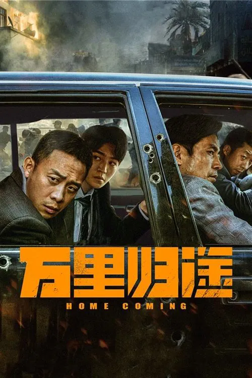 萬里歸途(2022)海報
