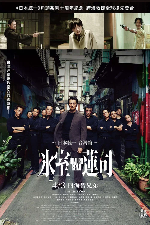 冰室蓮司日本統一(2024)海報