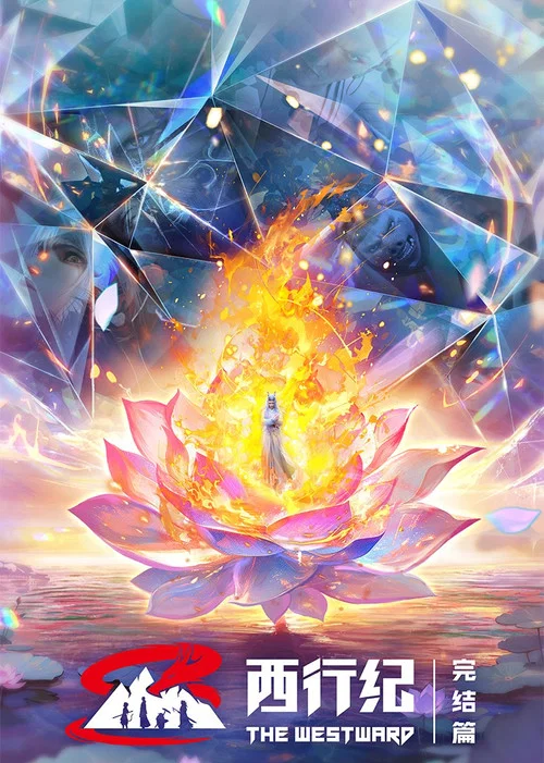 西行纪第一季剧照2