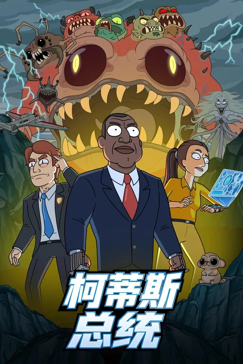 柯蒂斯總統(2026)海報
