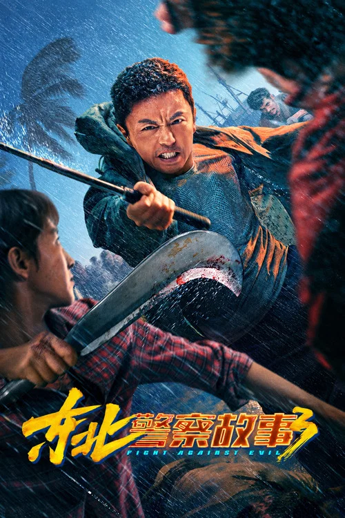 東北警察故事3(2026)海報