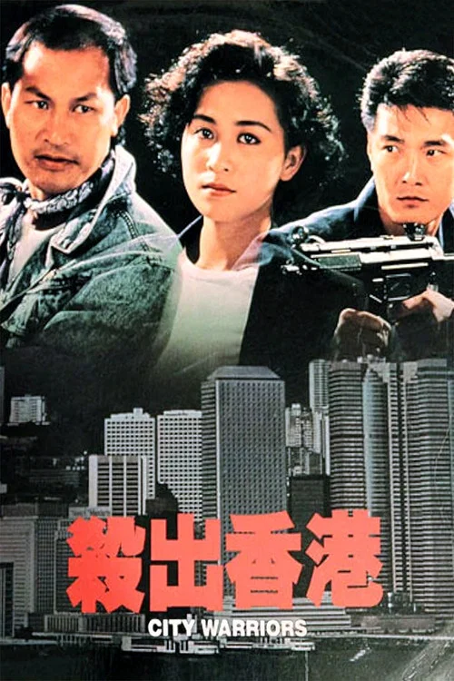 殺出香港(1988)海報
