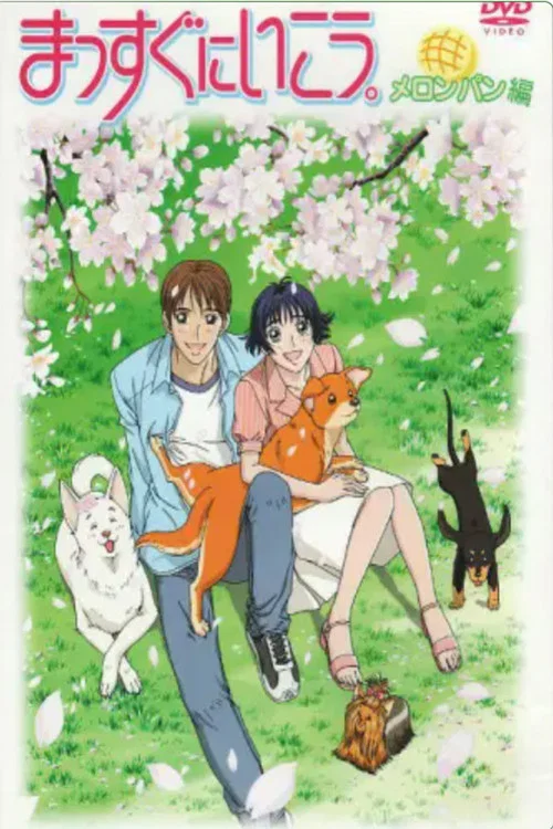 狗狗向前衝(2003)海報