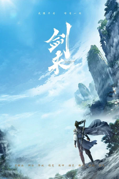 剑来第一季剧照16