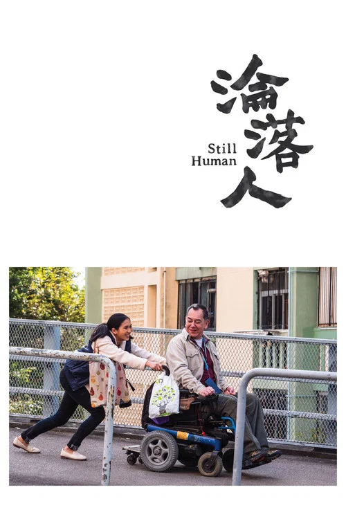 淪落人粵語(2018)海報