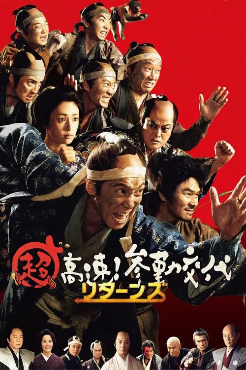 超高速!參勤交代歸來(2016)海報