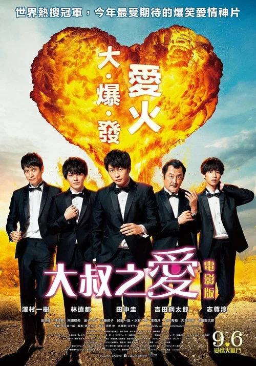 大叔之愛:愛情或死亡(2019)海報