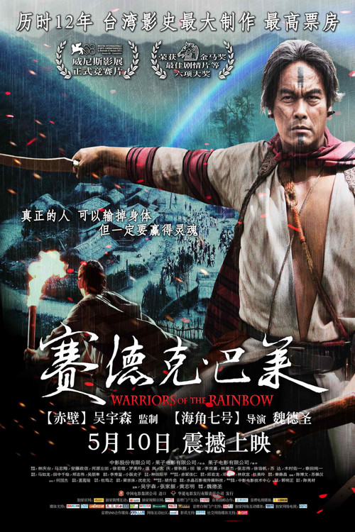 賽德克·巴萊(2012)海報