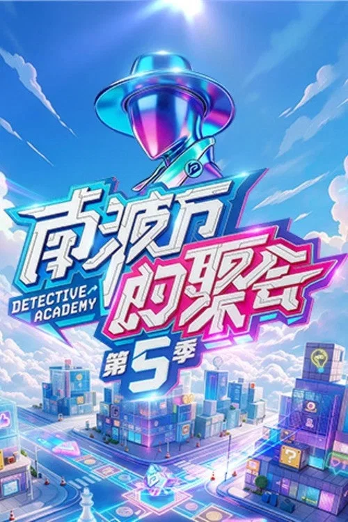 南波萬的聚會(2022)海報