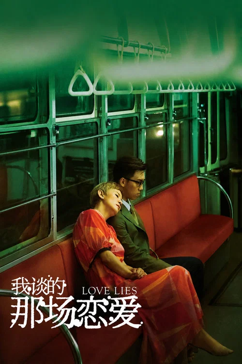 我談的那場戀愛(2024)海報