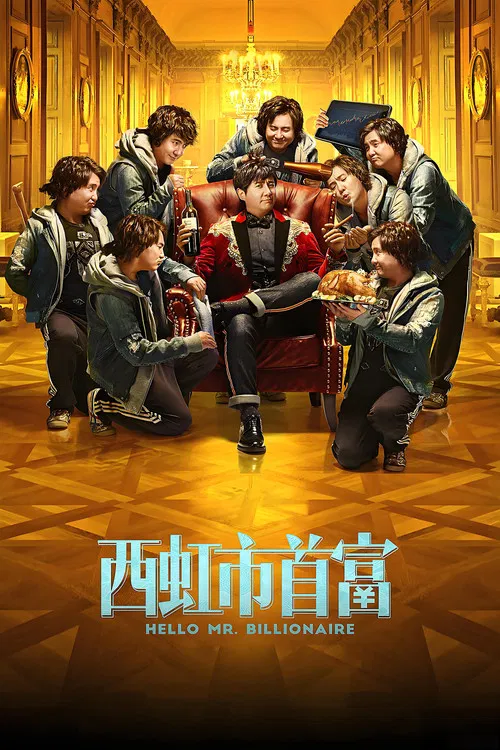 西虹市首富(2018)海報