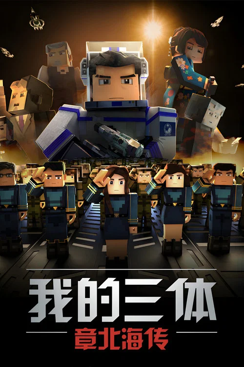 我的三体之章北海传剧照15