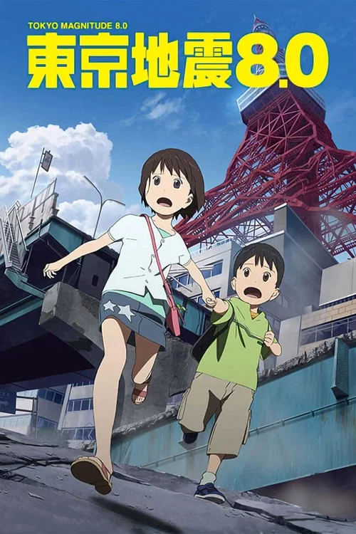 東京地震8.0(2009)海報