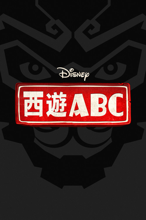西游ABC 第一季剧照4