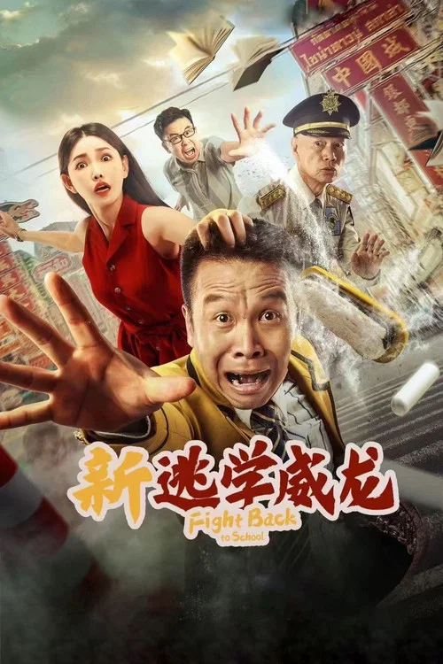 新逃學威龍劇照2
