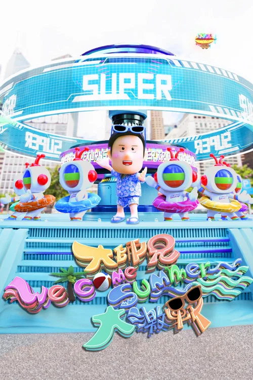 大师兄Welcome Summer大激战粤语(2025)海报
