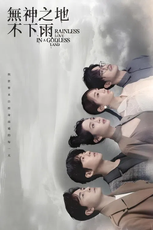 无神之地不下雨(2021)海报