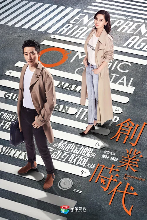 创业时代(2018)海报