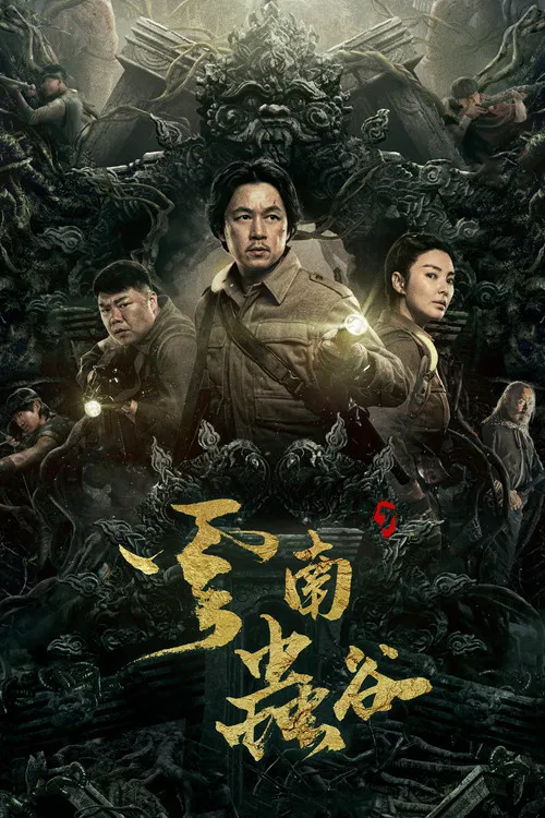 雲南蟲谷2021(2021)海報