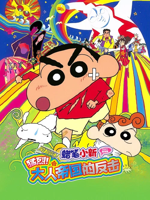 蜡笔小新:大人王国的反击(2001)海报