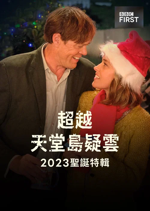 天堂島之外第三季劇照2
