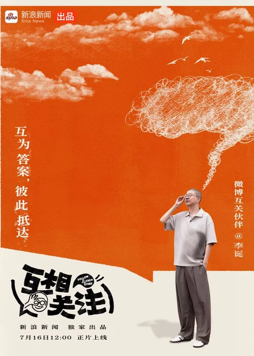 互相关注(2026)海报