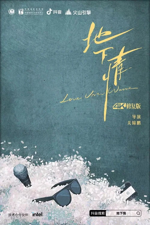 地下情粤语剧照4