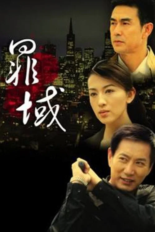 罪域(2009)海报