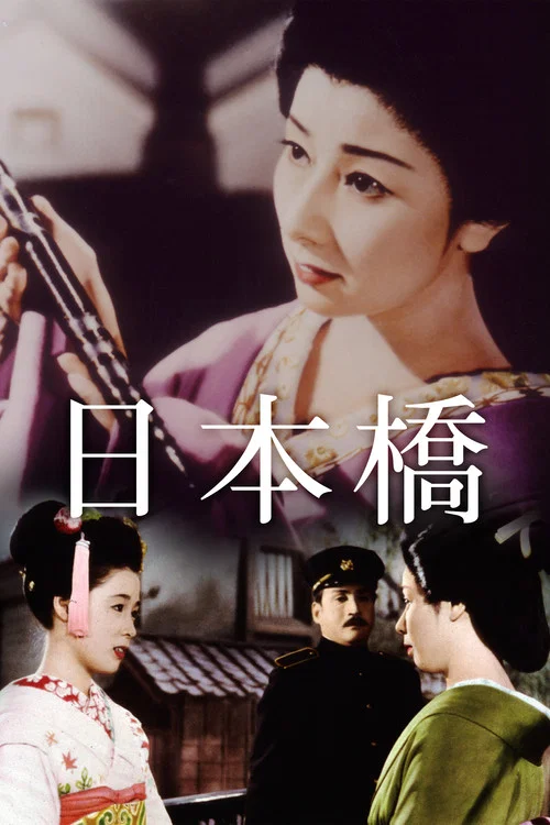 日本橋(1956)海報