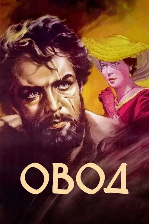 牛虻(1955)海报
