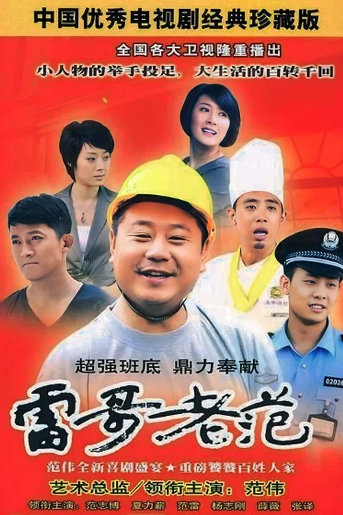 雷哥老範(2010)海報