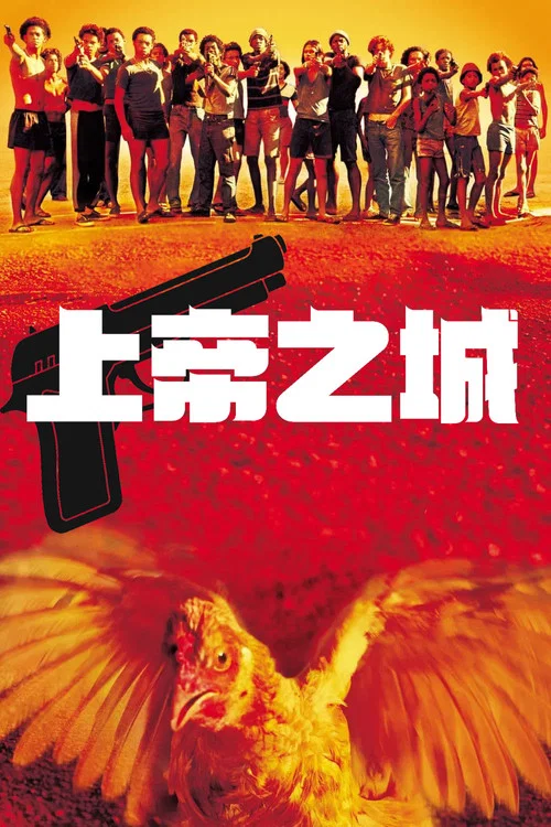 上帝之城(2002)海报