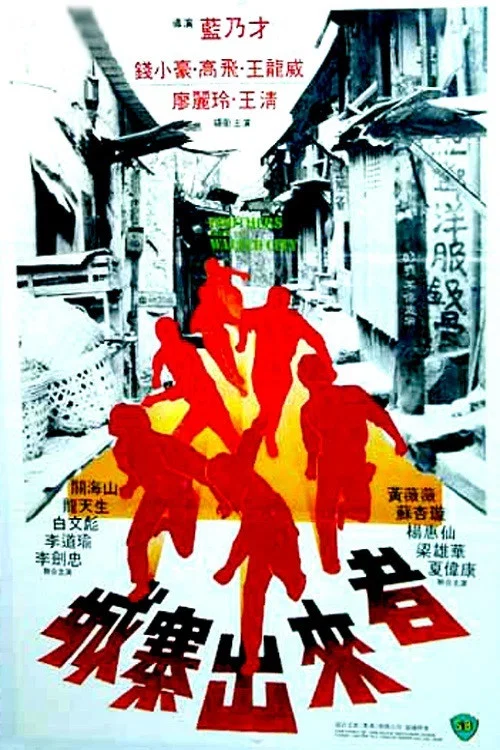 城寨出來者(1982)海報