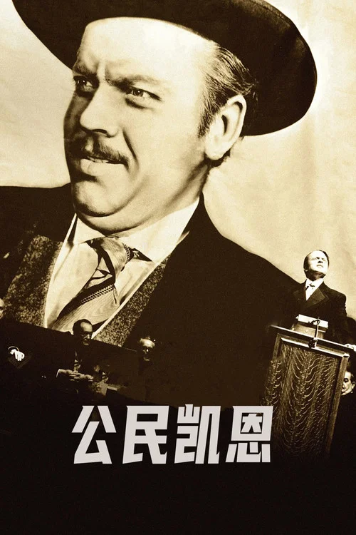 公民凱恩(1941)海報