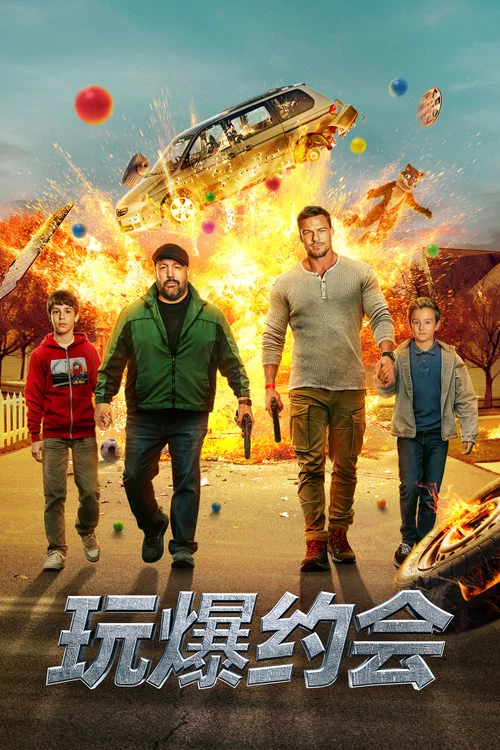 玩爆約會(2025)海報