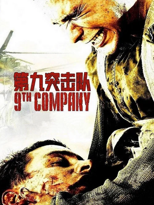 第九突擊隊(2005)海報