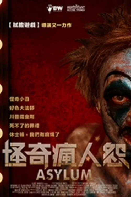 庇护:扭曲的恐怖和幻想故事(2020)海报