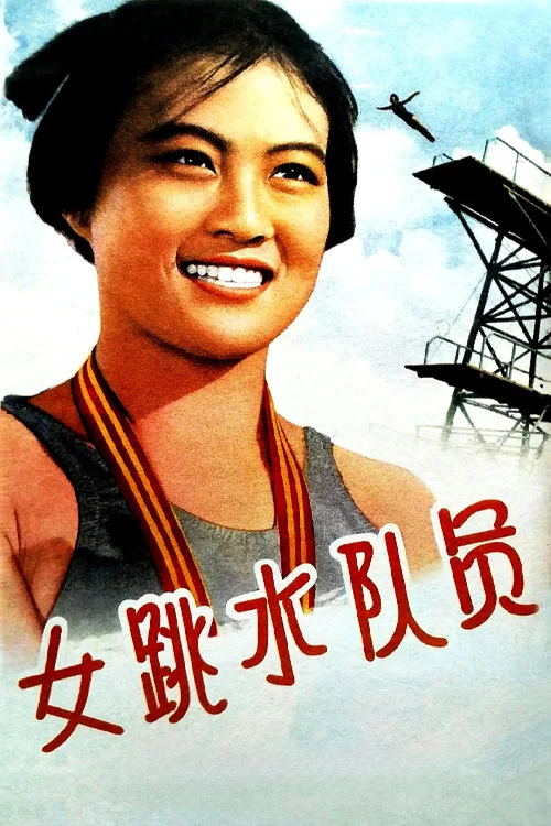 女跳水隊員(1964)海報