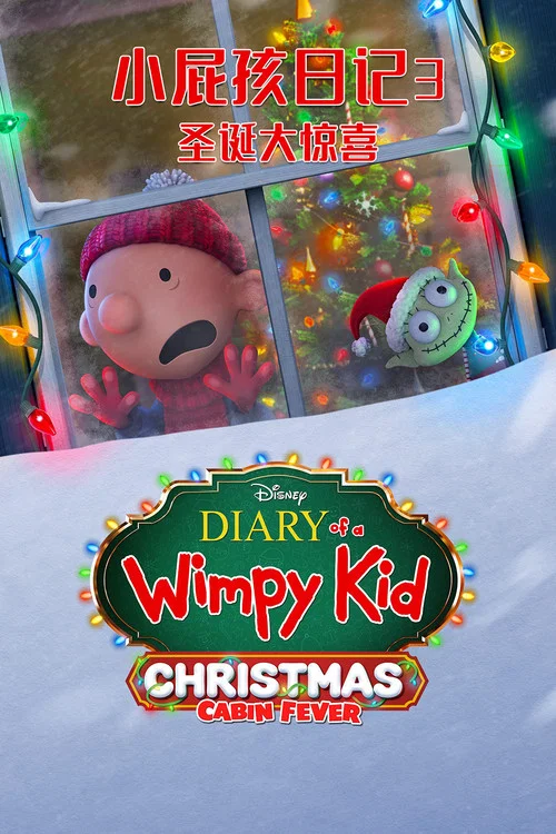小屁孩日記3:聖誕大驚喜(2023)海報