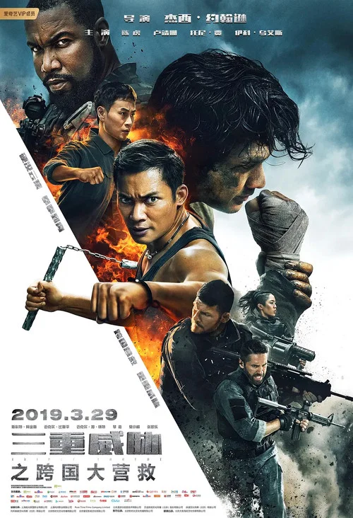 三重威胁(2019)海报