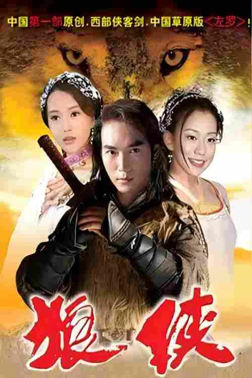 狼侠(2003)海报