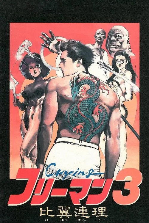 哭泣杀神3 比翼连理(1990)海报