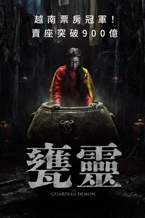 守護惡魔(2025)海報