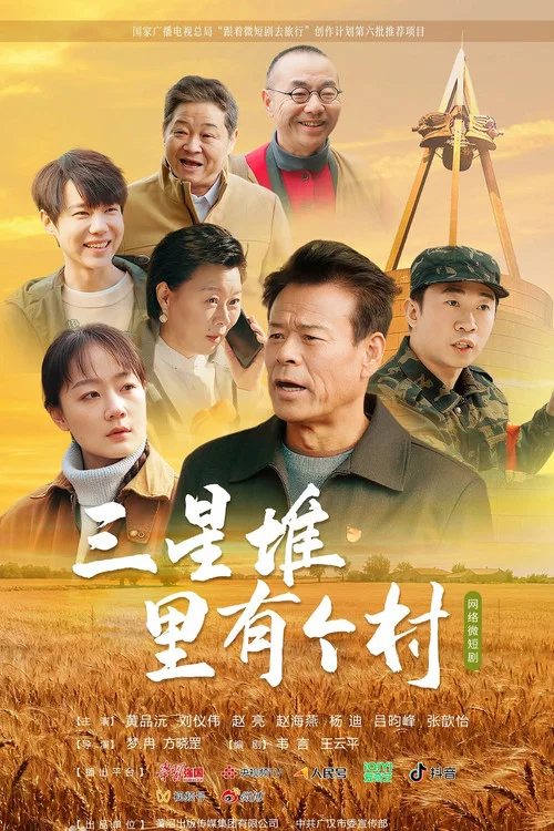 三星堆裡有個村(2025)海報
