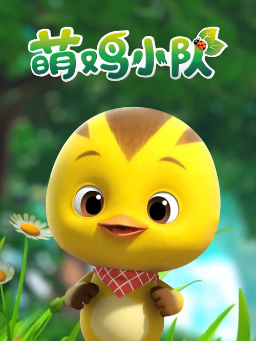 萌雞小隊第四季劇照5