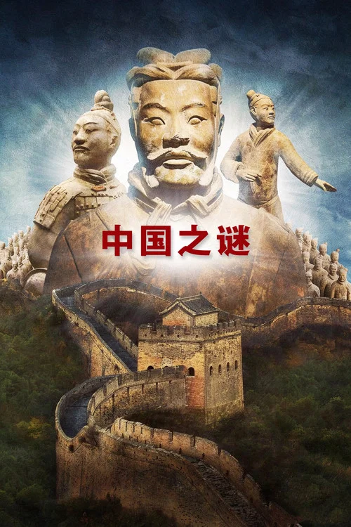 中國之謎(2016)海報