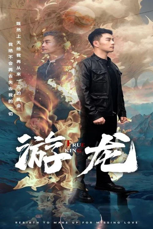游龙(2024)海报