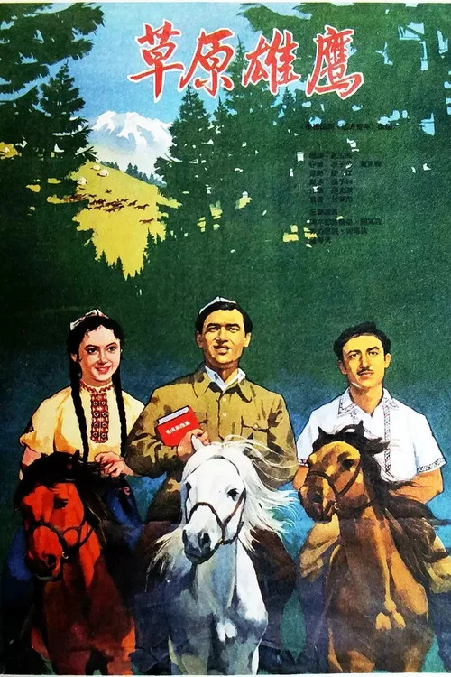 草原雄鹰(1964)海报